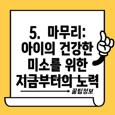 5.  마무리:  아이의 건강한 미소를 위한 지금부터의 노력