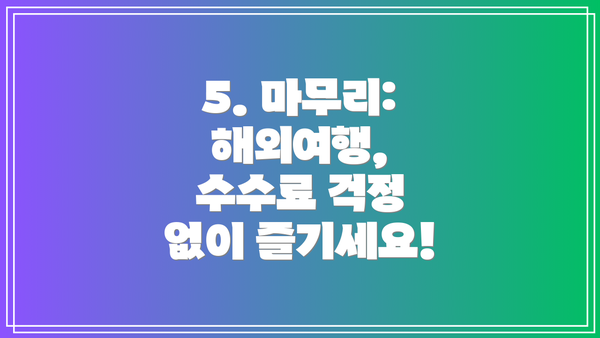 5. 마무리: 해외여행, 수수료 걱정 없이 즐기세요!