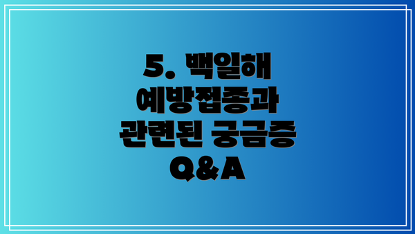 5. 백일해 예방접종과 관련된 궁금증 Q&A