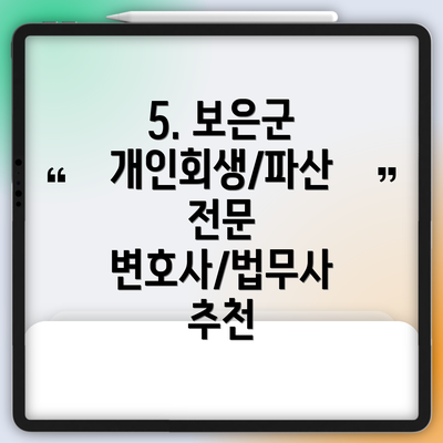 5. 보은군 개인회생/파산 전문 변호사/법무사 추천