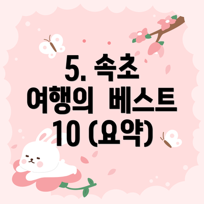 5. 속초 여행의  베스트 10 (요약)