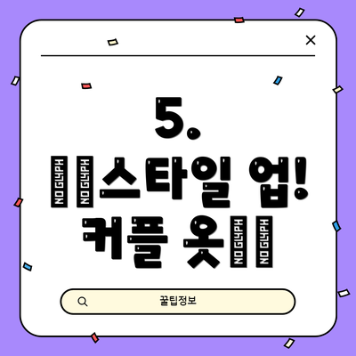 5.  🛍️스타일 업! 커플 옷🛍️