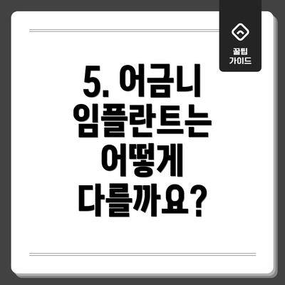 5. 어금니 임플란트는 어떻게 다를까요?