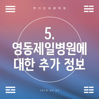 5.  영동제일병원에 대한 추가 정보