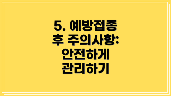 5. 예방접종 후 주의사항: 안전하게 관리하기