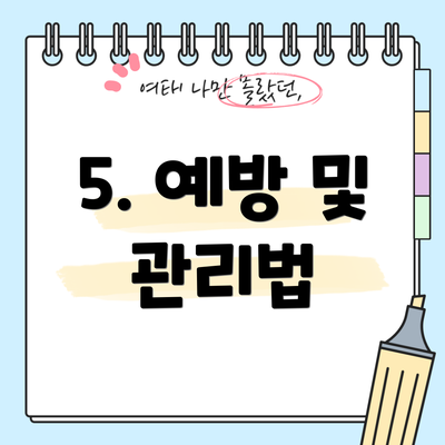 5. 예방 및 관리법