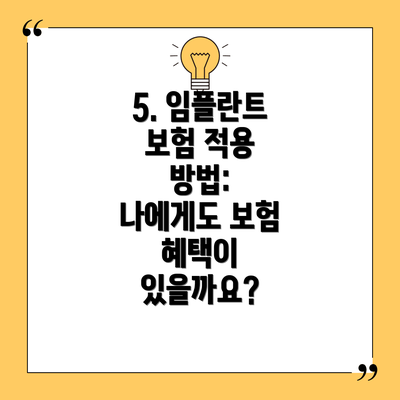 5. 임플란트 보험 적용 방법:  나에게도 보험 혜택이 있을까요?