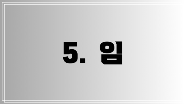 5.  임