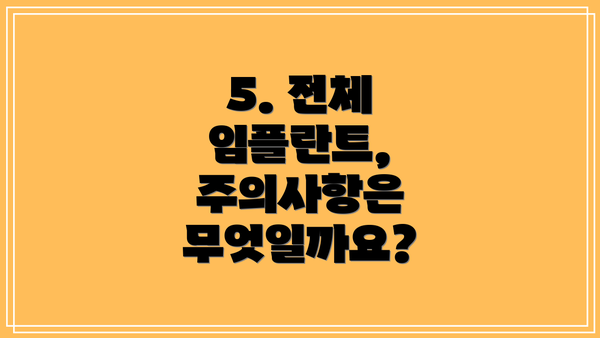 5. 전체 임플란트, 주의사항은 무엇일까요?