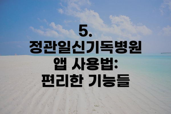 5. 정관일신기독병원 앱 사용법: 편리한 기능들