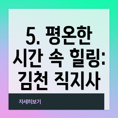5. 평온한 시간 속 힐링: 김천 직지사