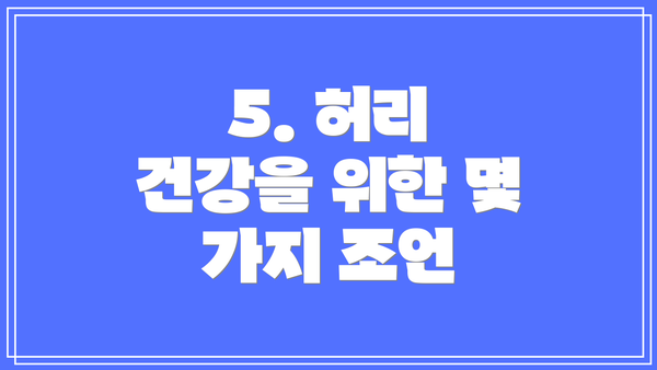 5. 허리 건강을 위한 몇 가지 조언