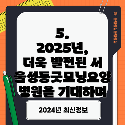 5. 2025년, 더욱 발전된 서울성동굿모닝요양병원을 기대하며