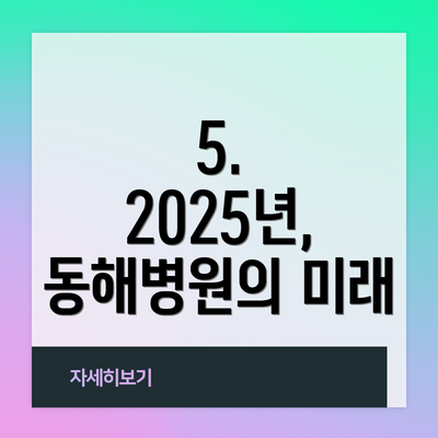 5. 2025년, 동해병원의 미래