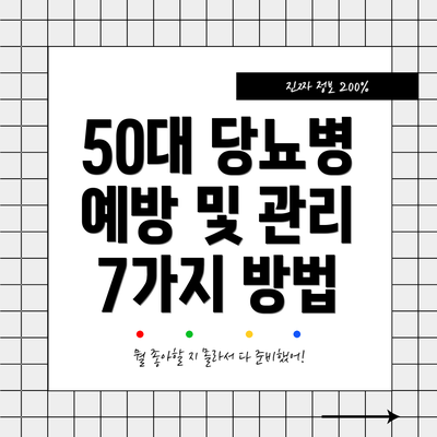 50대 당뇨병 예방 및 관리 7가지 방법