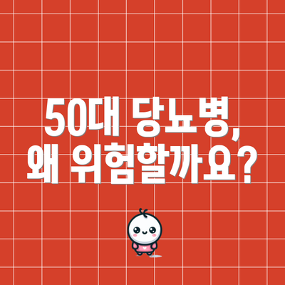 50대 당뇨병, 왜 위험할까요?