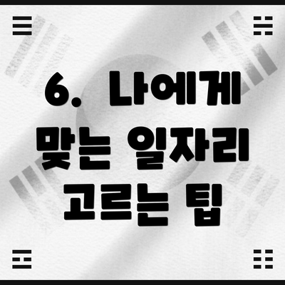 6.  나에게 맞는 일자리 고르는 팁