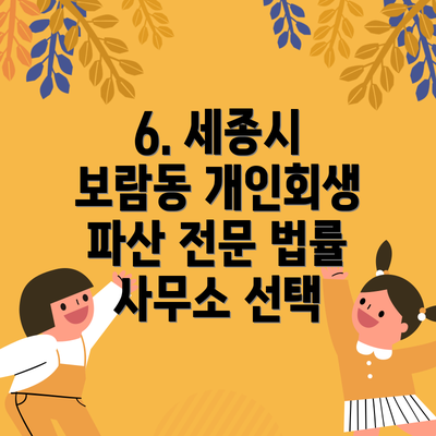 6. 세종시 보람동 개인회생 파산 전문 법률 사무소 선택