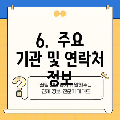 6.  주요 기관 및 연락처 정보