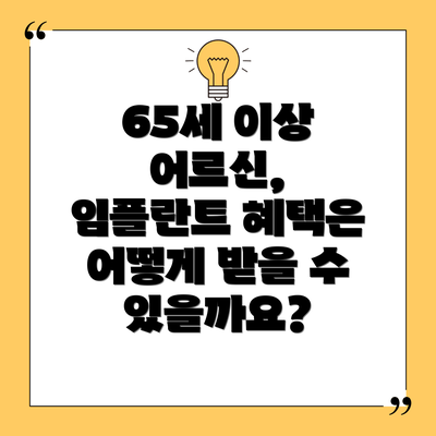 65세 이상 어르신, 임플란트 혜택은 어떻게 받을 수 있을까요?