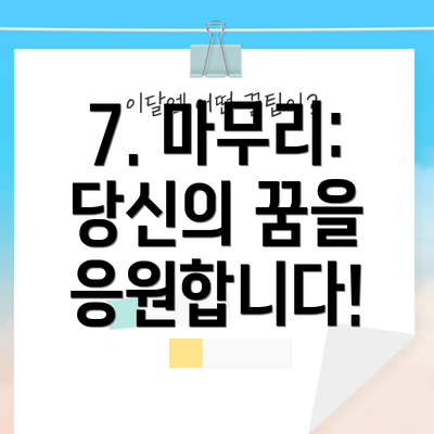 7. 마무리: 당신의 꿈을 응원합니다!