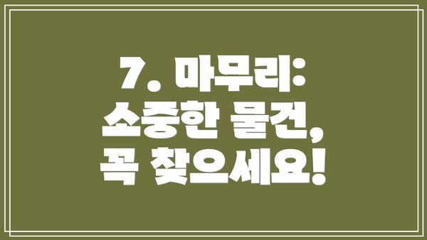 7. 마무리:  소중한 물건, 꼭 찾으세요!
