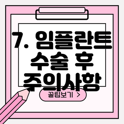 7. 임플란트 수술 후 주의사항