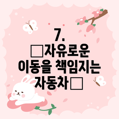 7.  🚗자유로운 이동을 책임지는 자동차🚗