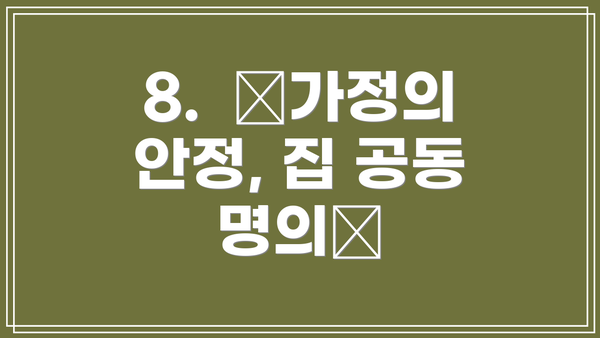8.  🏠가정의 안정, 집 공동 명의🏠