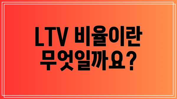LTV 비율이란 무엇일까요?