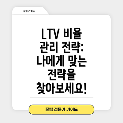LTV 비율 관리 전략: 나에게 맞는 전략을 찾아보세요!