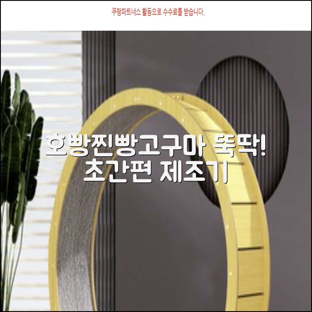 호빵·찐빵·군고구마 제조기: 누구나 쉽게 뚝딱!