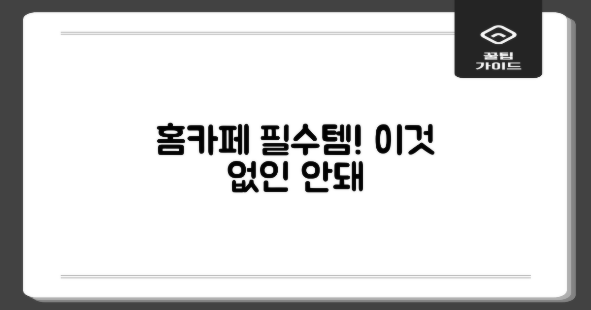 홈카페 필수템 등극
