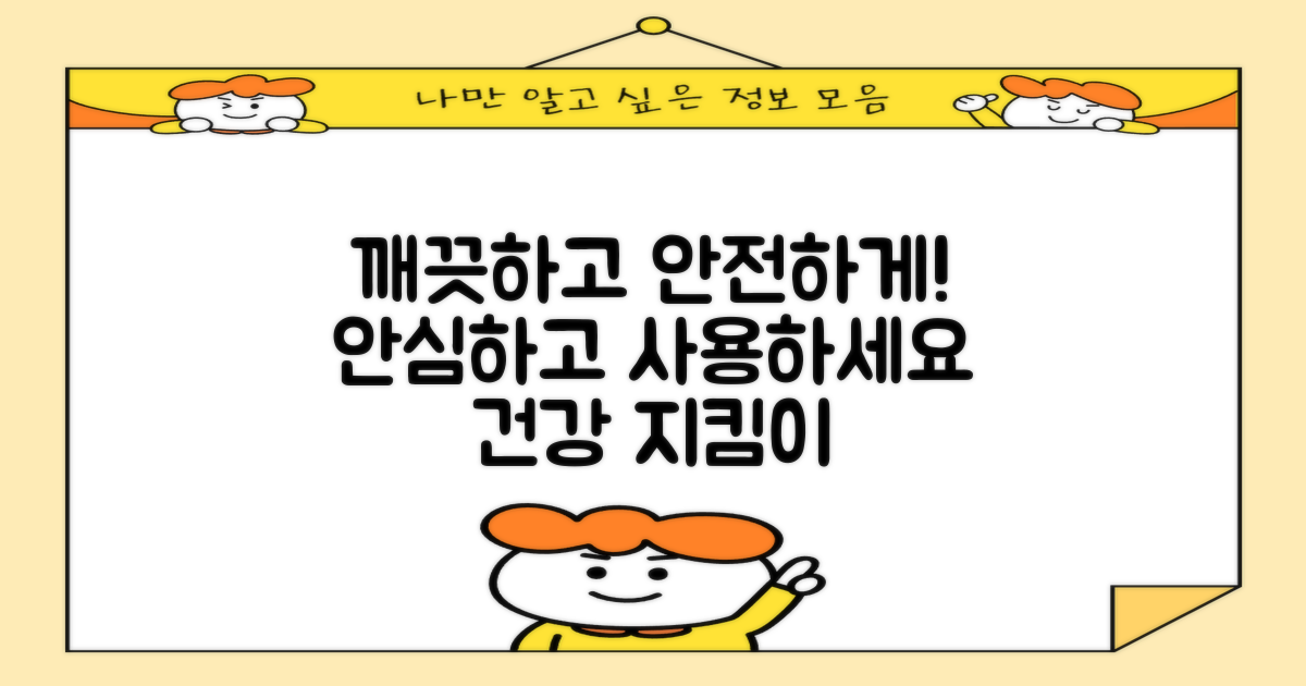 위생적이고 안전하게