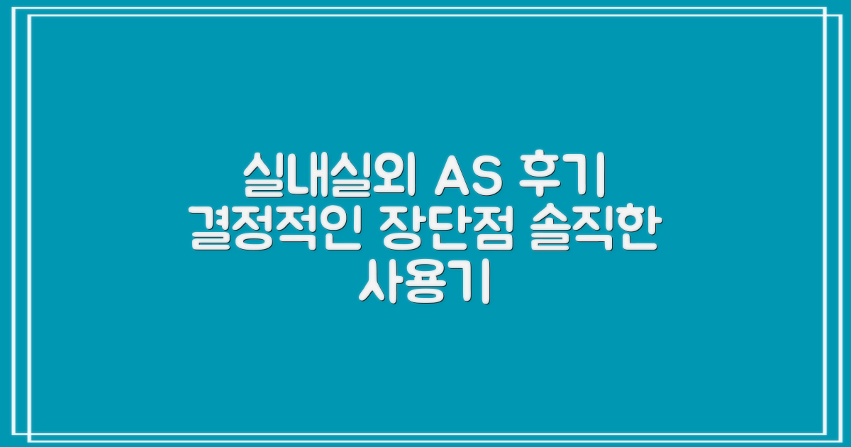 실내/실외 사용 후기