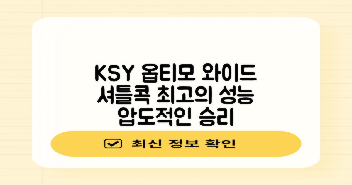 ksy 옵티모 와이드 셔틀콕 특징