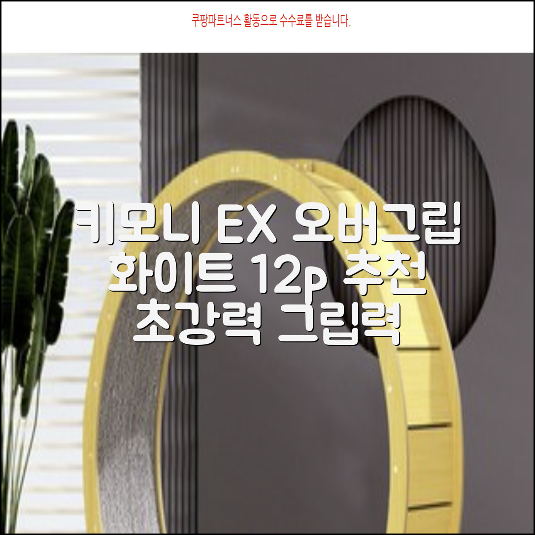 키모니 하이 소프트 EX 오버그립 KGT111 12p, 화이트, 1개 추천 리뷰