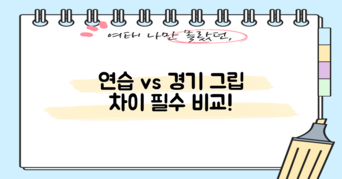 연습용 vs 경기용 그립 차이