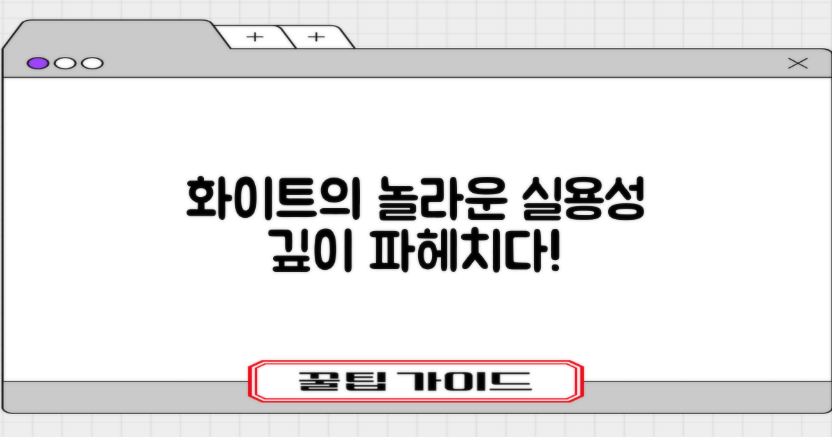 화이트 색상의 실용성 분석