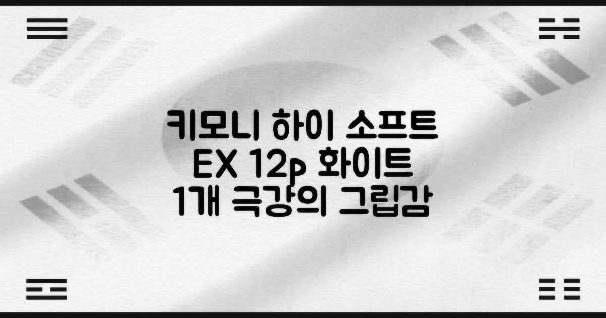 키모니 하이 소프트 EX 오버그립 KGT111 12p, 화이트, 1개 추천 리뷰