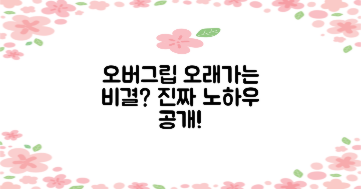 오버그립, 오래가는 비결은?