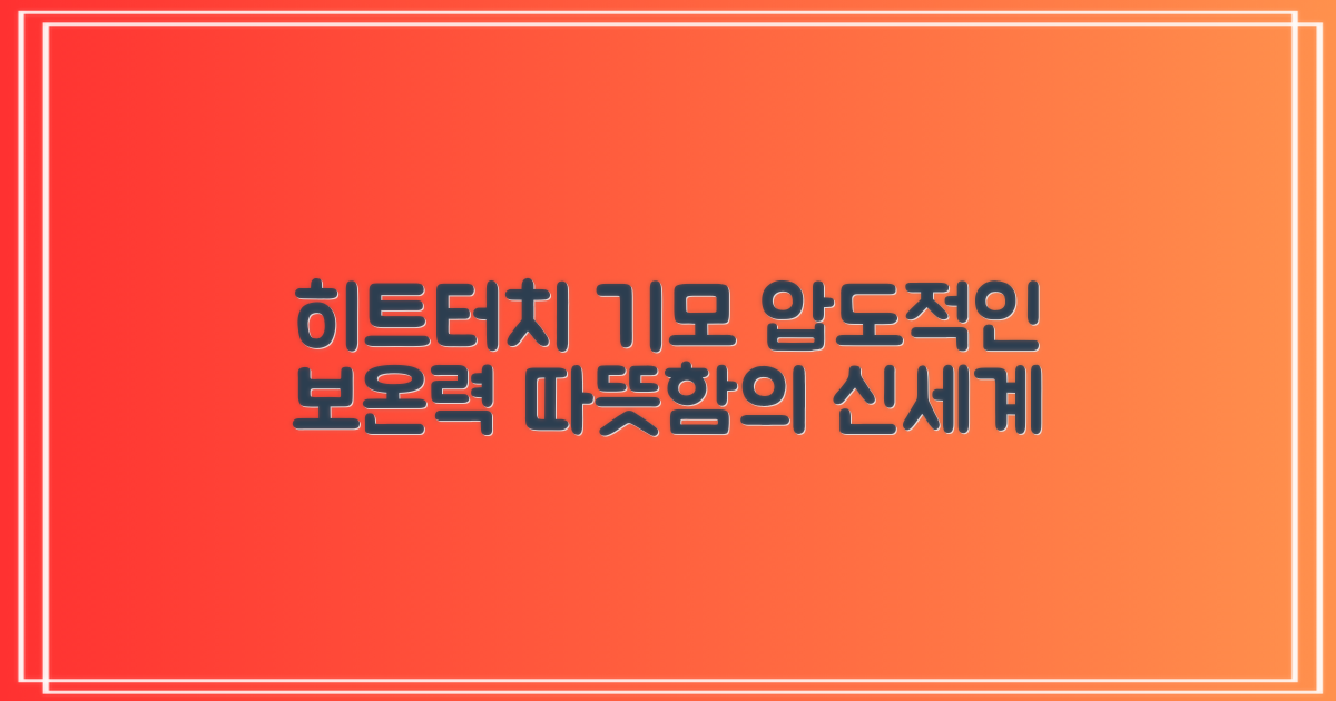 히트터치 기모, 놀라운 보온력