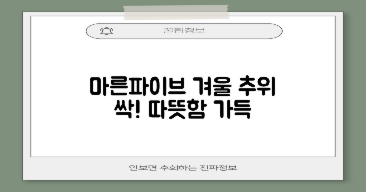추운 겨울, 마른파이브로 따뜻하게