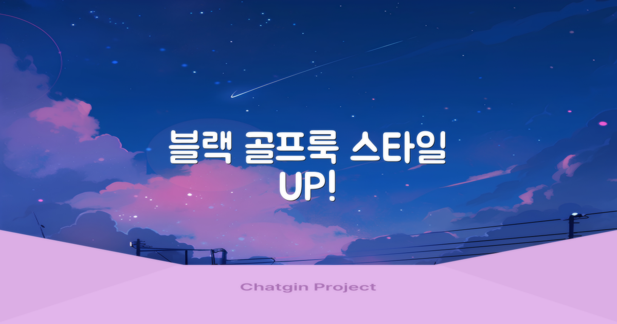 블랙 골프, 스타일까지 챙기세요!