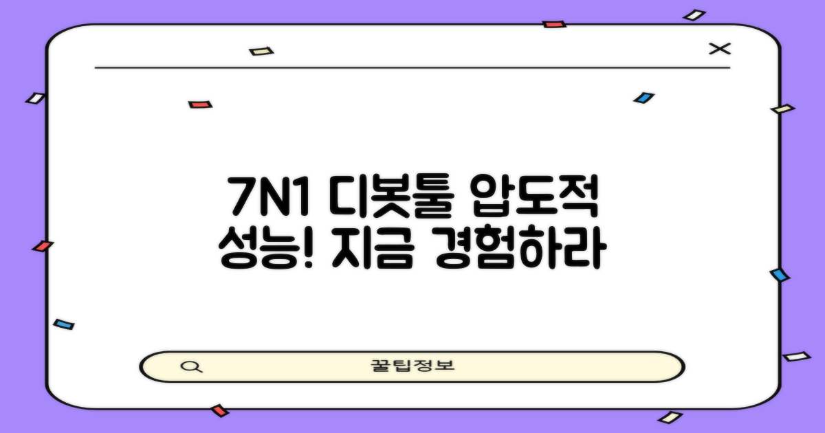 7N1 디봇툴, 놀라운 성능을 경험하세요!