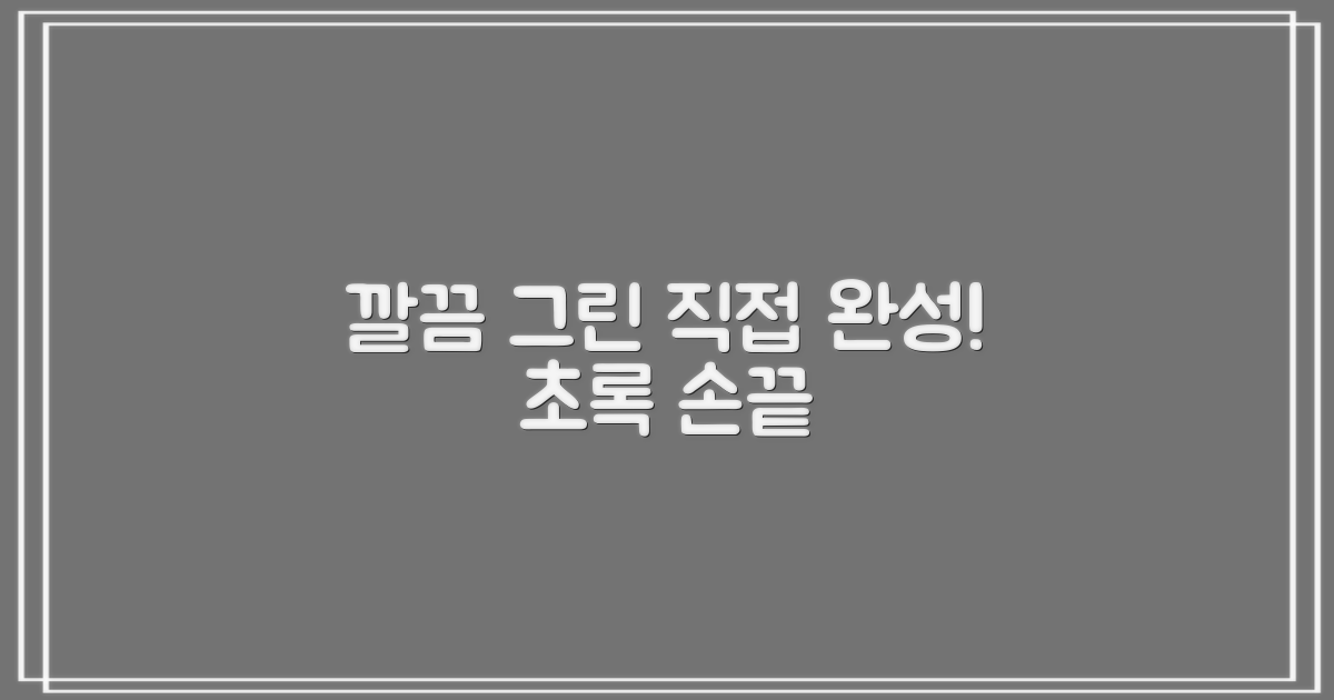 깔끔한 그린, 당신의 손으로!