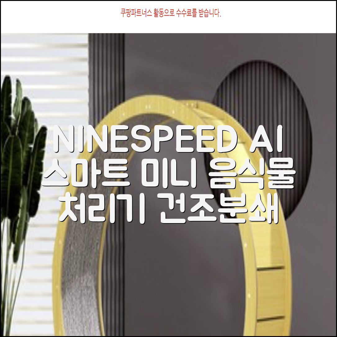 NINESPEED 대용량 AI 스마트 미니 가정용 음식물 처리기 분쇄기 건조분쇄 자동세척 2.5L, 화이트 추천 리뷰