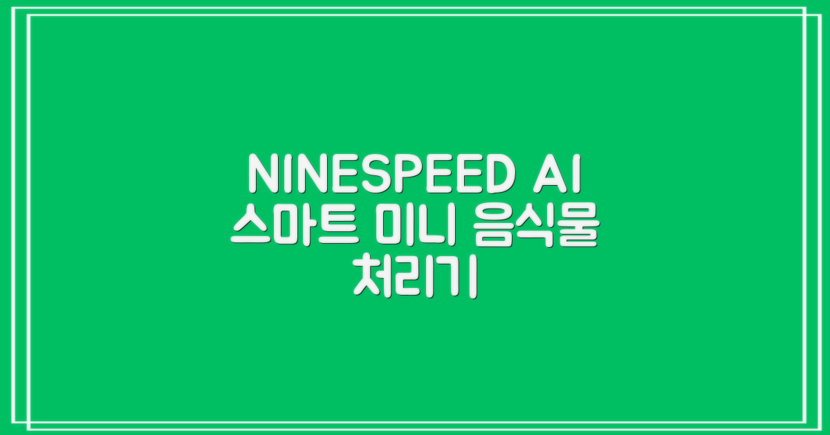 NINESPEED 대용량 AI 스마트 미니 가정용 음식물 처리기 분쇄기 건조분쇄 자동세척 2.5L, 화이트 추천 리뷰