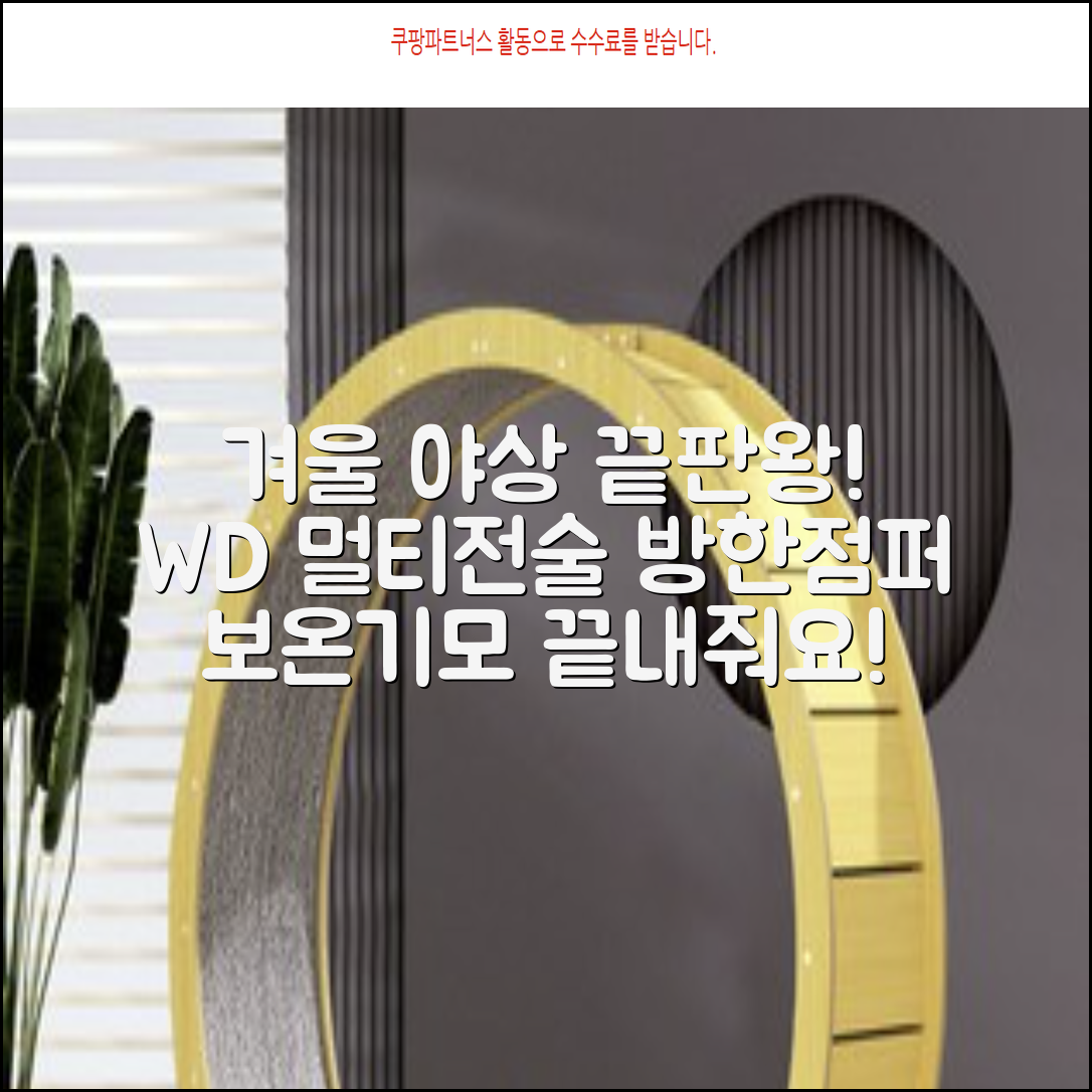 야인시대 겨울용 WD 멀티전술 방한점퍼 야상 보온 기모 추천 리뷰