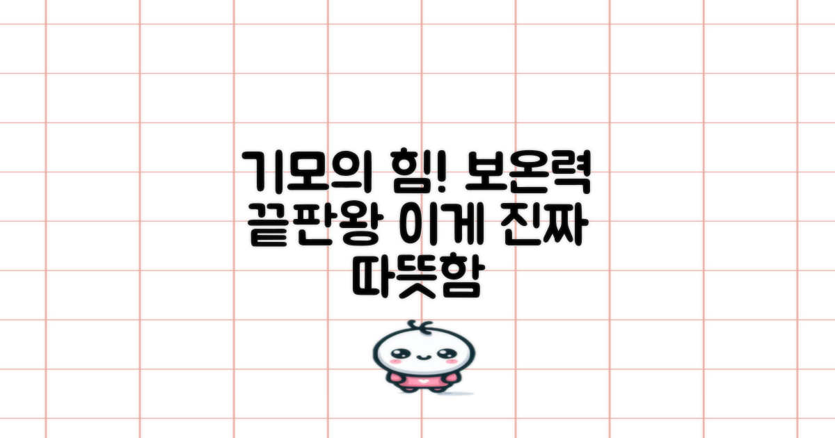 기모의 차이, 보온력 비교